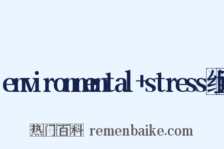 environmental+stress组词是什么意思的图片